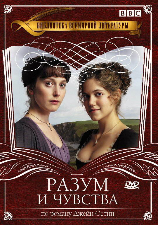 Разум и чувства - постер сериала